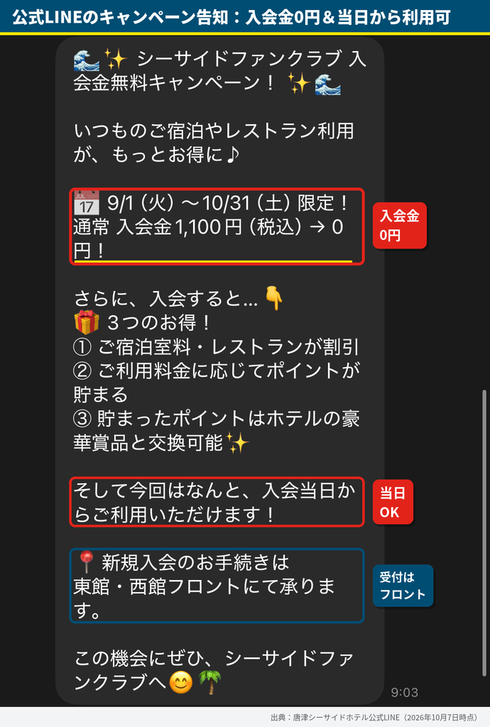 唐津シーサイドホテル公式LINEのファンクラブ入会金無料キャンペーン告知。入会当日から利用可能、受付は東館・西館フロント
