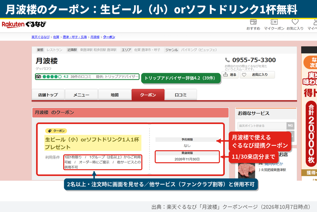 楽天ぐるなびの月波楼クーポン。生ビール(小)またはソフトドリンク1人1杯無料、2名以上・2026年11月30日来店分まで