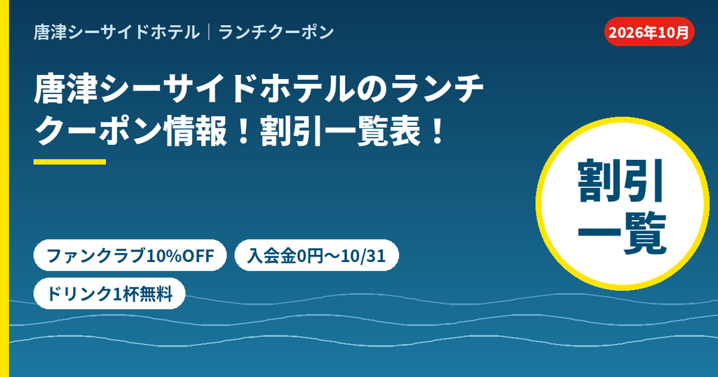 唐津シーサイドホテルのランチクーポン・割引一覧。ファンクラブで飲食代10%OFF、入会金は10月31日まで0円、ぐるなびでドリンク1杯無料