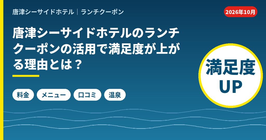 唐津シーサイドホテルのランチをクーポンで楽しむと満足度が上がる理由。料金・メニュー・口コミ・日帰り温泉まで解説