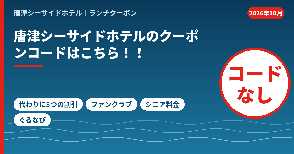 唐津シーサイドホテルのランチで使えるクーポンコードの調査結果。英数字のコードはなく、ファンクラブ・シニア料金・ぐるなびクーポンで割引