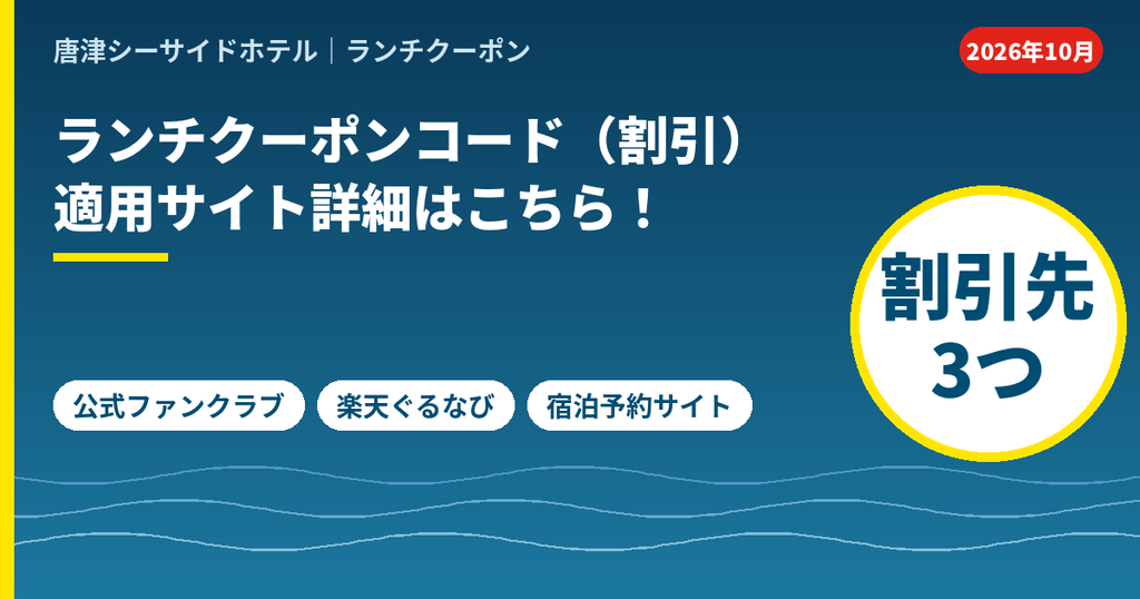 唐津シーサイドホテルのランチ割引が受けられる場所。公式ファンクラブ、楽天ぐるなびの提携クーポン、宿泊予約サイト