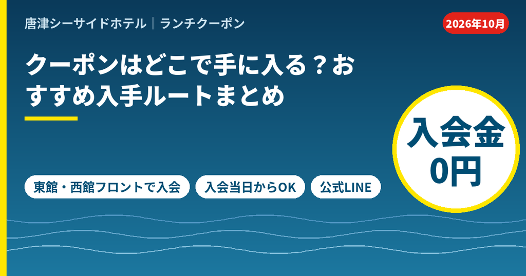 唐津シーサイドホテルのランチクーポンの入手ルート。ファンクラブは東館・西館フロントで入会、10月31日まで入会金0円で当日から利用可能