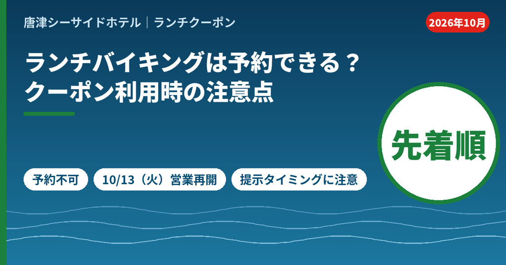 唐津シーサイドホテル月波楼のランチバイキングは予約不可で先着順。2026年10月13日からランチ営業を再開