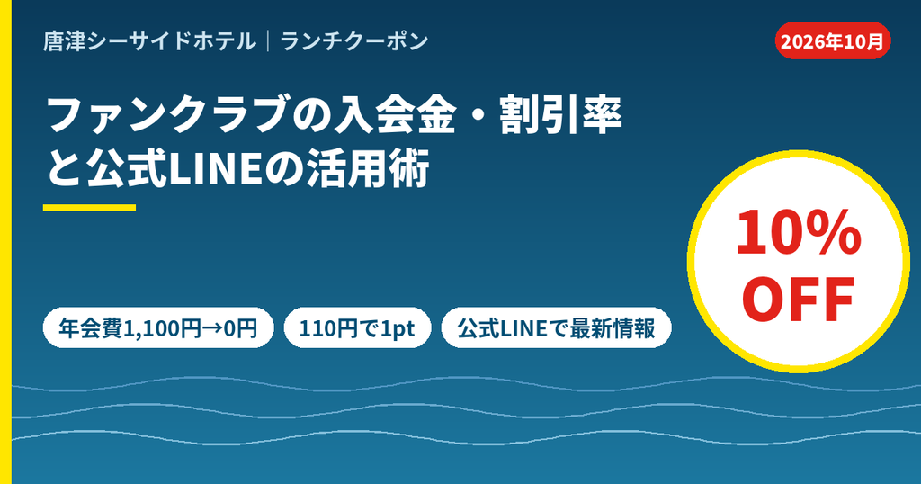 唐津シーサイドホテル シーサイドファンクラブの入会金と割引率。飲食代10%OFF、110円ごとに1ポイント、公式LINEで最新情報