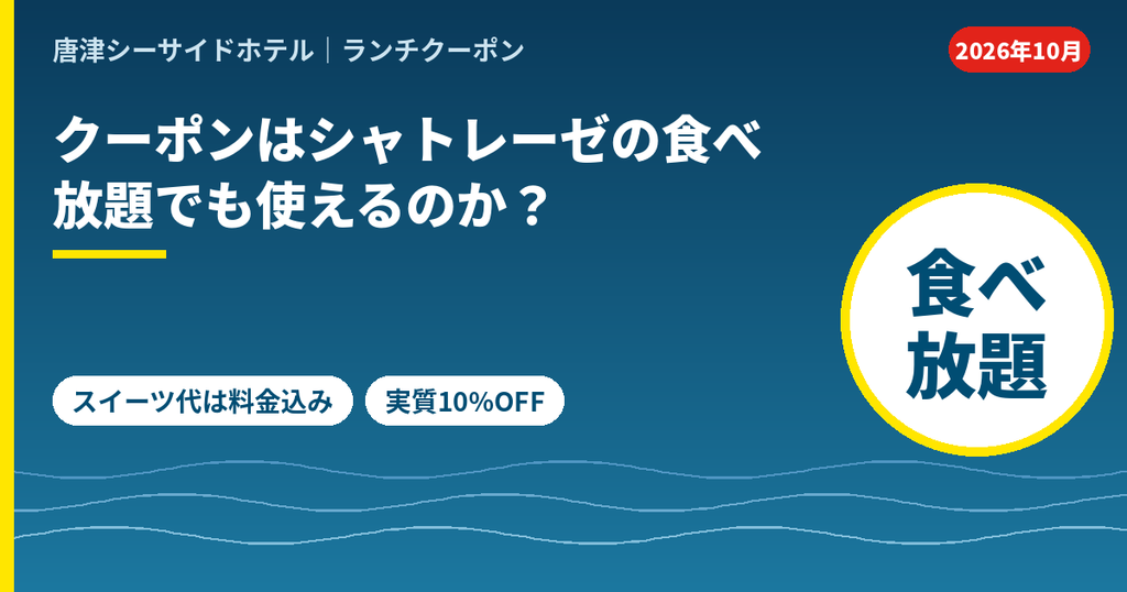 唐津シーサイドホテル月波楼のシャトレーゼスイーツ食べ放題はランチ料金込みで、ファンクラブ割引で実質10%OFF