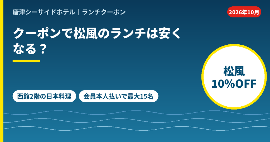 唐津シーサイドホテル西館の日本料理松風のランチもファンクラブ会員なら飲食代10%OFF