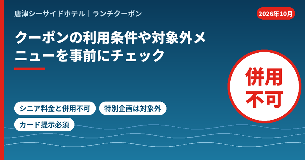 唐津シーサイドホテルのランチ割引の利用条件。シニア料金との併用不可、期間限定の特別企画は対象外、会員カードの提示が必要