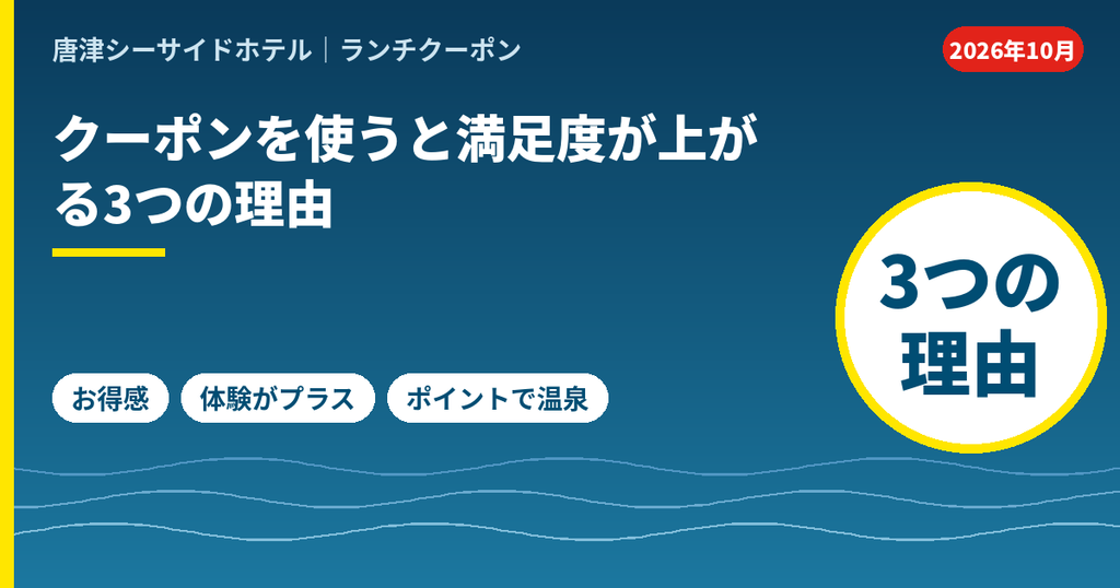 クーポンを使うと唐津シーサイドホテルのランチの満足度が上がる3つの理由。お得感、体験の追加、ポイントで温泉