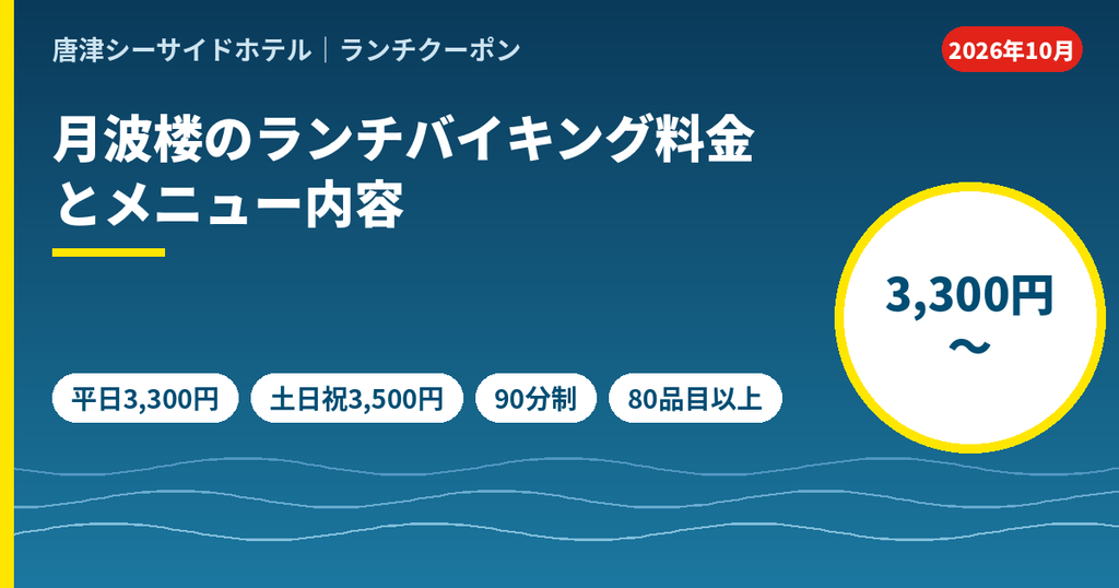 唐津シーサイドホテル月波楼のランチバイキング料金。大人は平日3,300円・土日祝3,500円、90分制で80品目以上