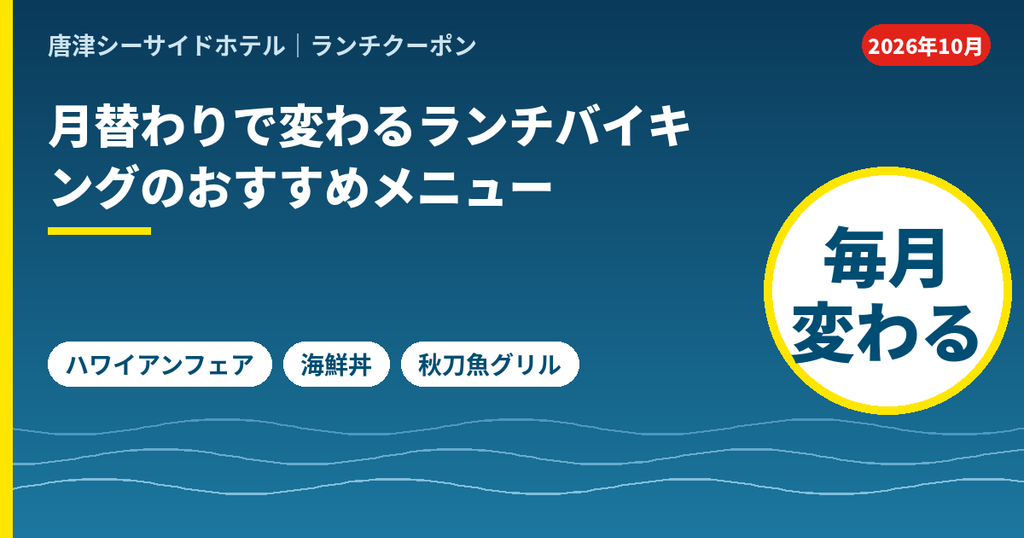 唐津シーサイドホテル月波楼のランチバイキングは月替わりメニュー。ハワイアンフェアやのっけ放題海鮮丼など