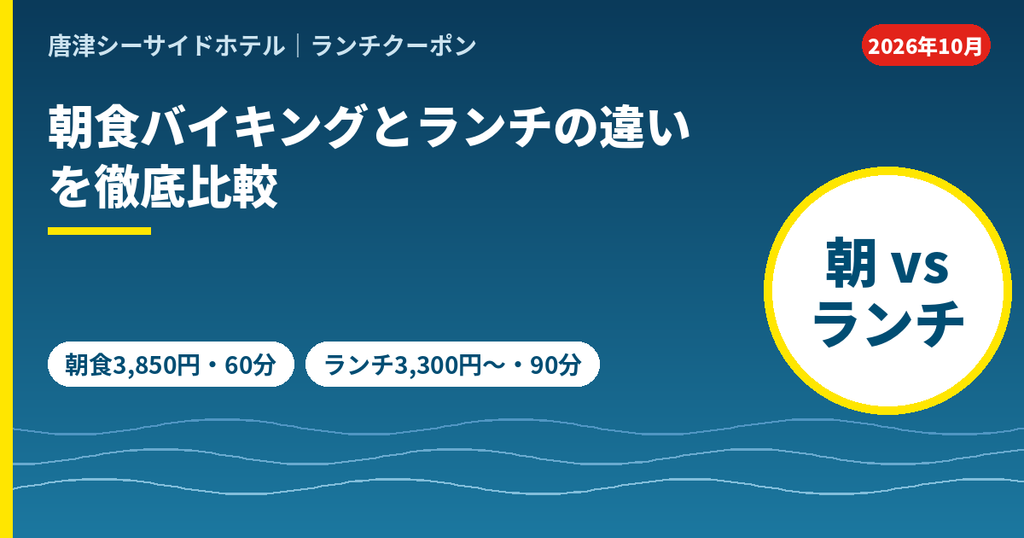唐津シーサイドホテル月波楼の朝食バイキングとランチバイキングの比較。朝食は60分3,850円、ランチは90分3,300円から