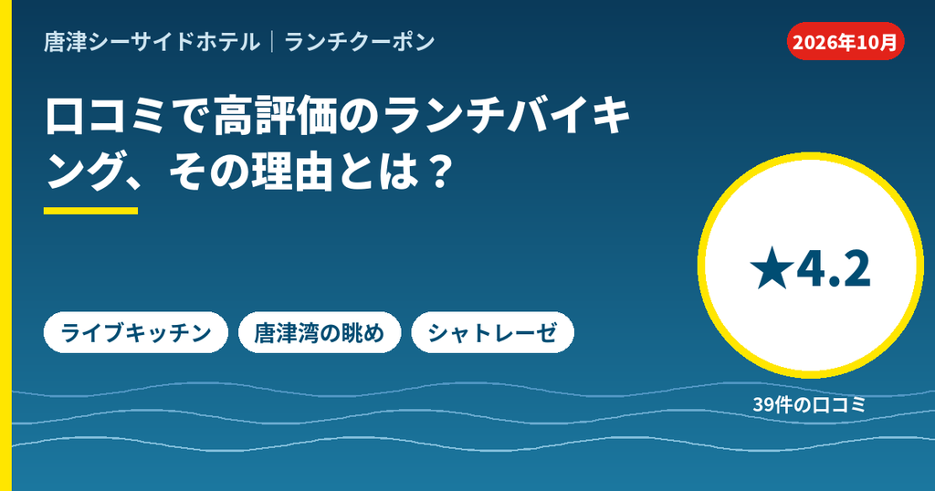 唐津シーサイドホテル月波楼のランチバイキングの口コミ。トリップアドバイザー評価4.2、ライブキッチンと唐津湾の眺めが好評