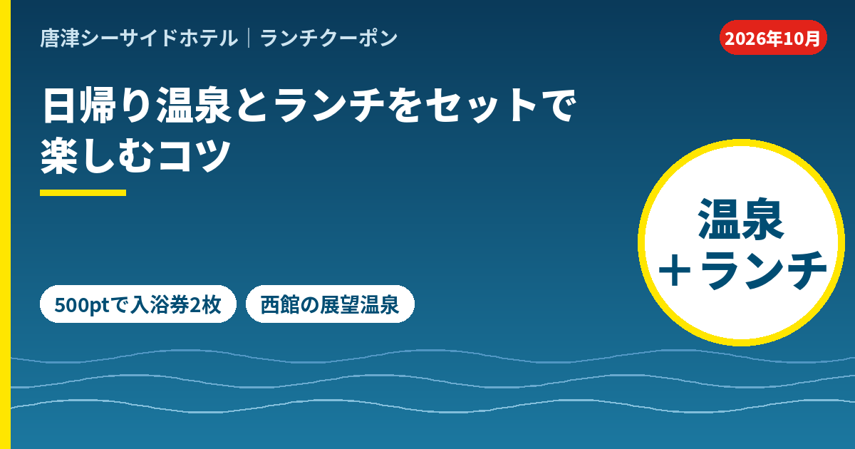 唐津シーサイドホテルのランチと日帰り温泉をセットで楽しむコツ。ファンクラブ500ポイントで西館入浴券2枚と交換