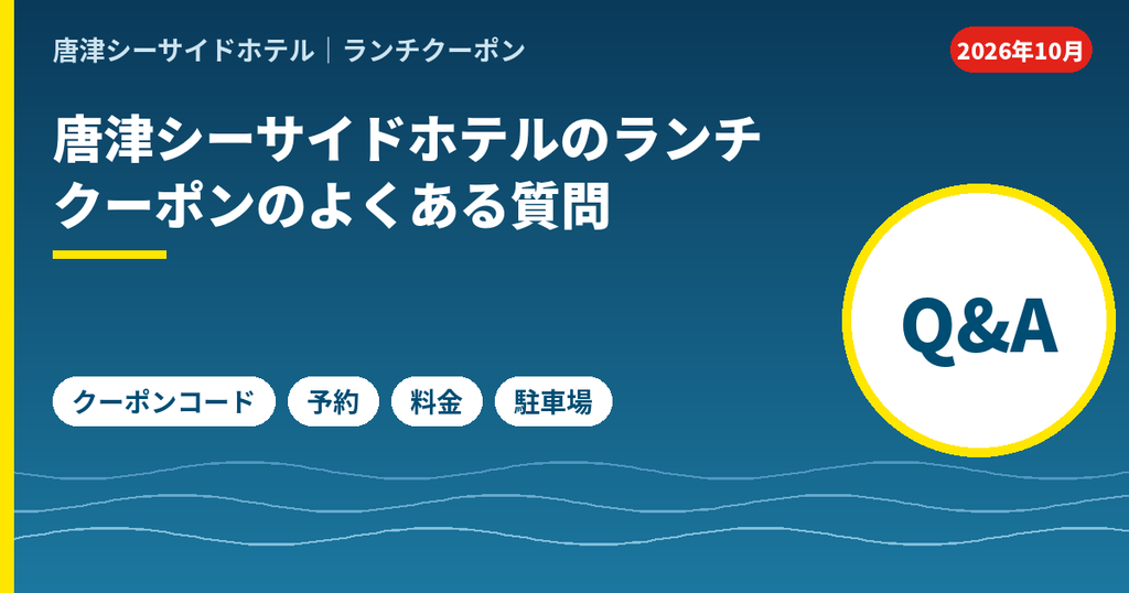 唐津シーサイドホテルのランチクーポンのよくある質問。クーポンコード、予約可否、料金、駐車場について回答