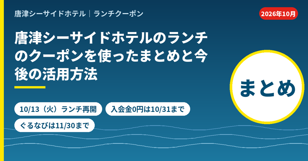 唐津シーサイドホテルのランチクーポンまとめ。10月13日にランチ営業再開、ファンクラブ入会金0円は10月31日まで、ぐるなびクーポンは11月30日来店分まで