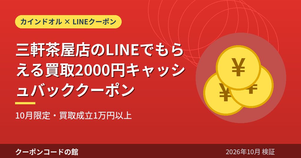 カインドオル三軒茶屋店のLINEでもらえる買取2000円キャッシュバッククーポンのアイキャッチ画像