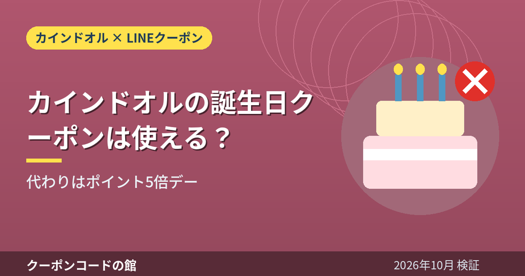 カインドオルの誕生日クーポンは使えるかを解説するアイキャッチ画像