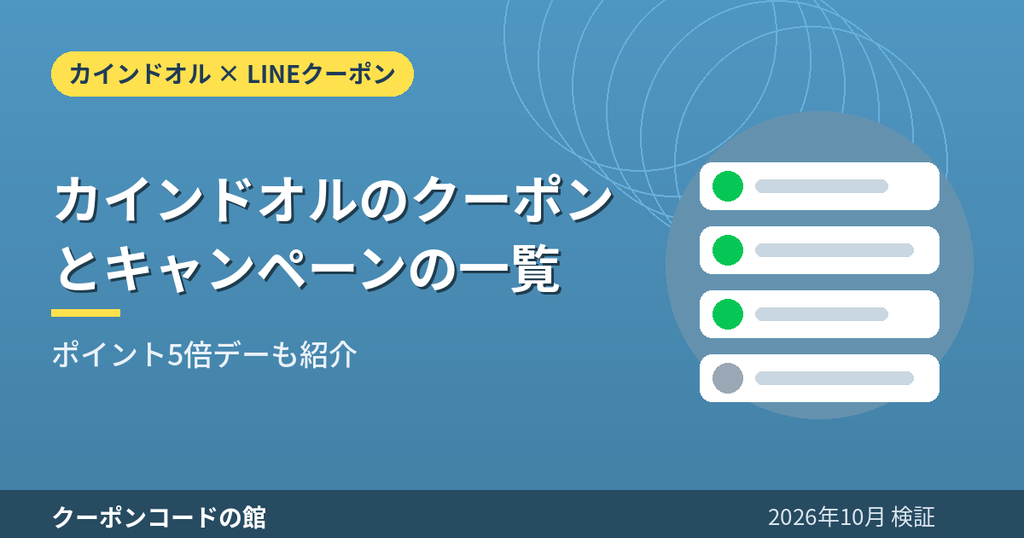 カインドオルのクーポンとキャンペーン一覧(ポイント5倍デー)のアイキャッチ画像