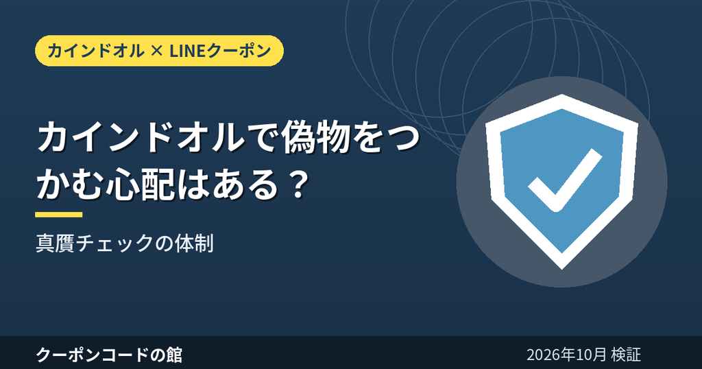 カインドオルで偽物をつかむ心配と真贋チェック体制を解説するアイキャッチ画像