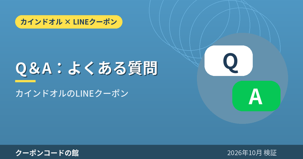 カインドオルのLINEクーポンに関するよくある質問のアイキャッチ画像
