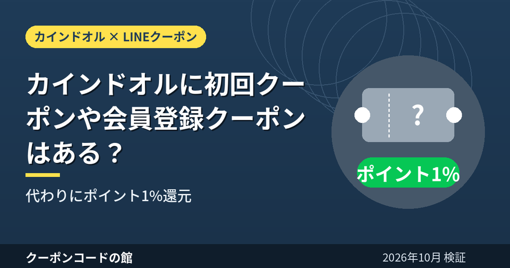 カインドオルの初回クーポン・会員登録クーポンの有無を解説するアイキャッチ画像