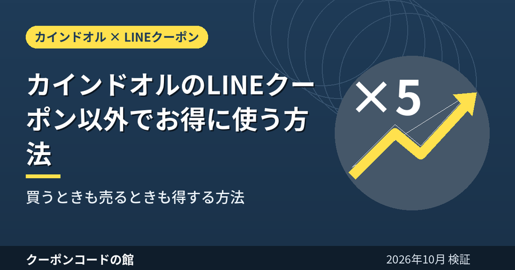 カインドオルをLINEクーポン以外でお得に使う方法のアイキャッチ画像