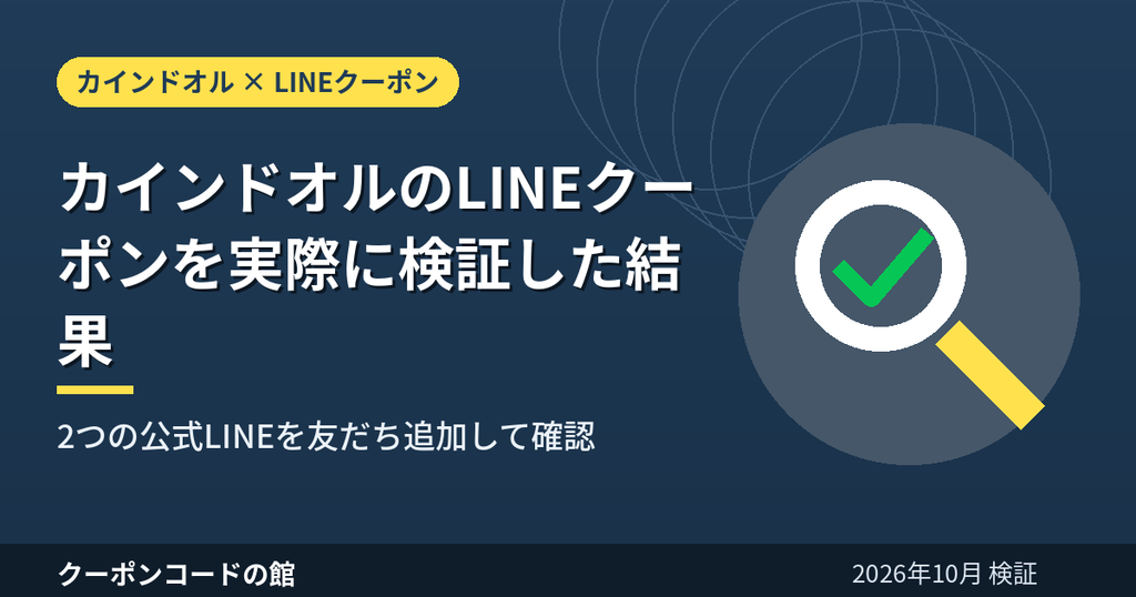 カインドオルのLINEクーポンを2つの公式LINEで実際に検証した結果のアイキャッチ画像