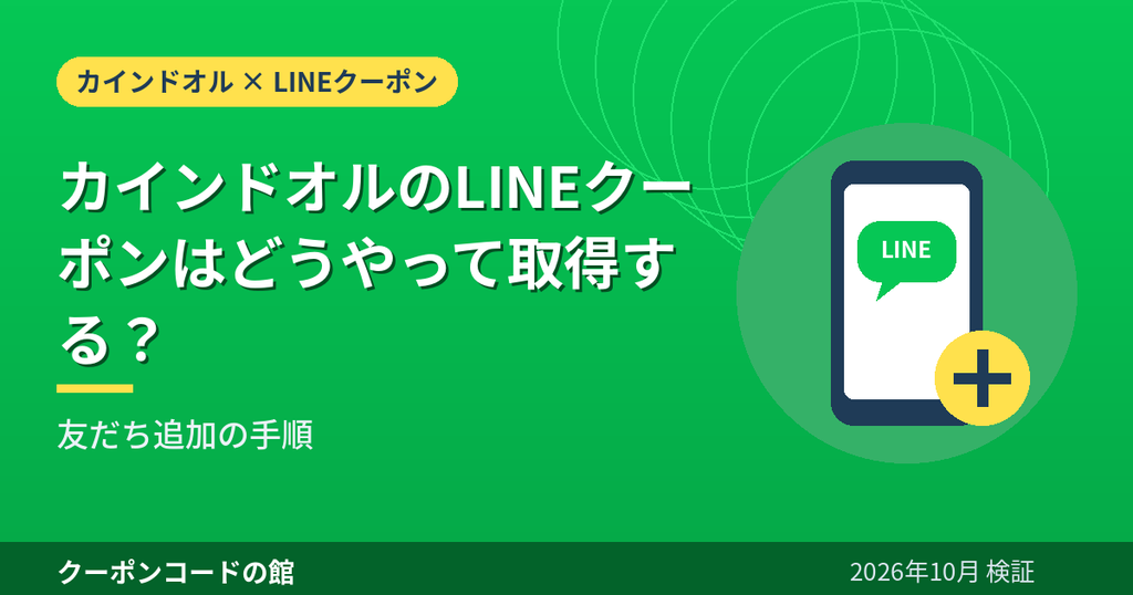 カインドオルのLINEクーポンの取得方法と友だち追加の手順を解説するアイキャッチ画像
