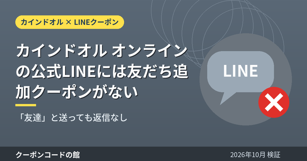カインドオル オンラインの公式LINEには友だち追加クーポンがないことを示すアイキャッチ画像