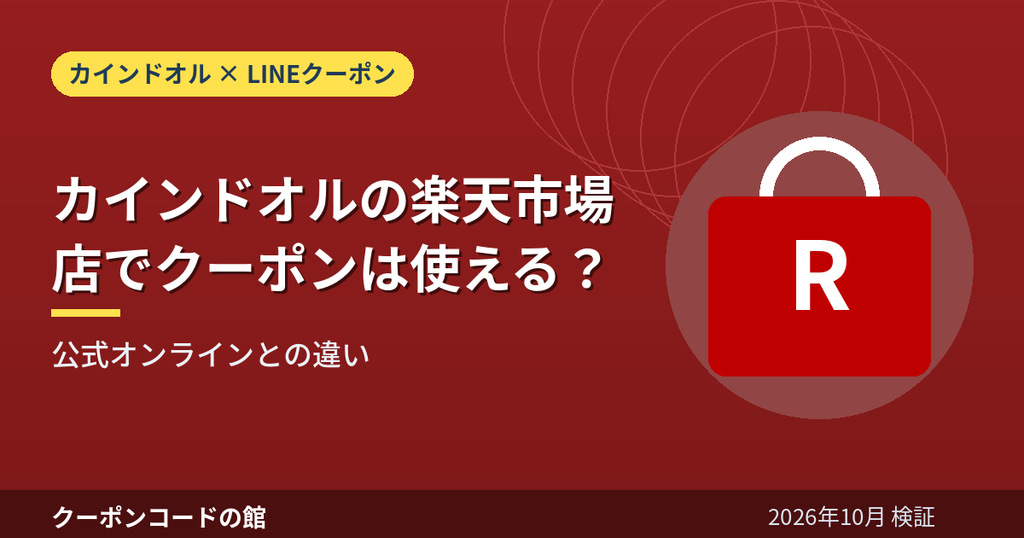 カインドオル楽天市場店のクーポンと公式オンラインの違いを解説するアイキャッチ画像