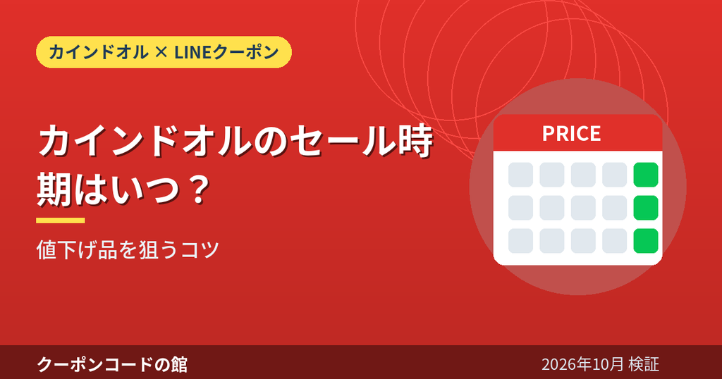 カインドオルのセール時期と値下げ品を狙うコツのアイキャッチ画像