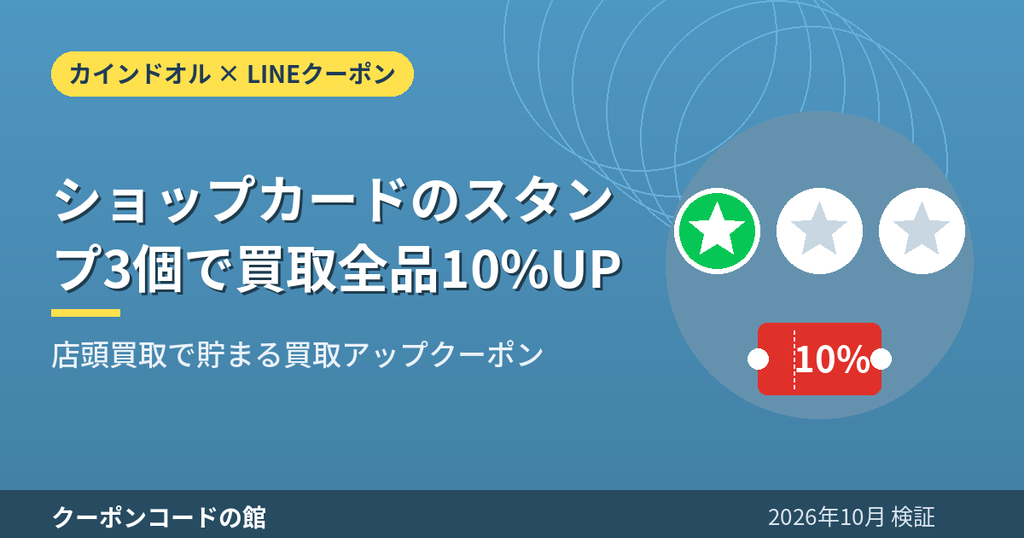 カインドオル三軒茶屋店のショップカードでスタンプ3個集めると買取全品10%UPになることを示すアイキャッチ画像