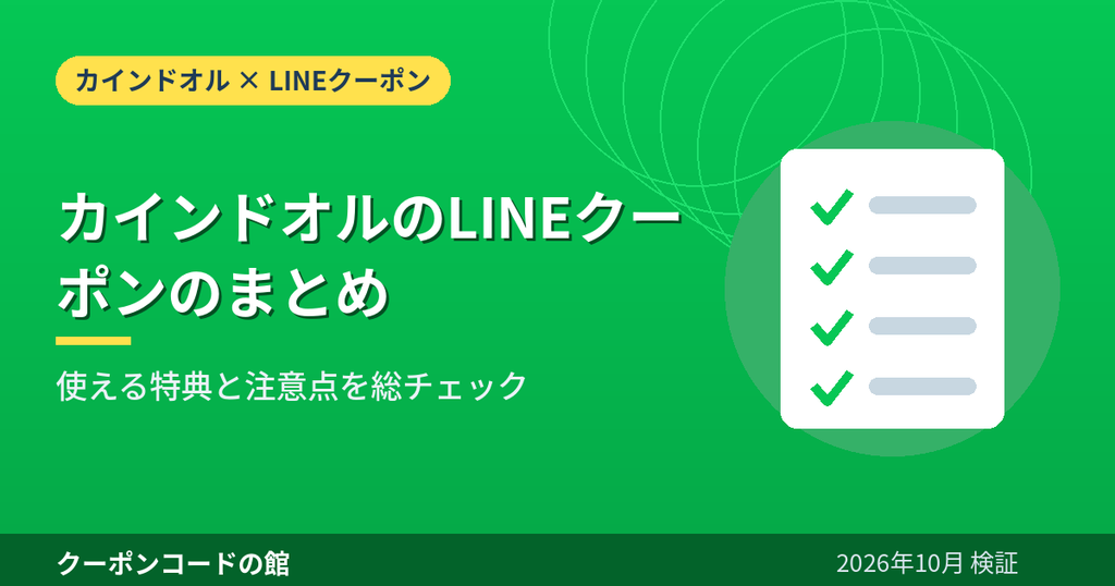 カインドオルのLINEクーポンのまとめのアイキャッチ画像