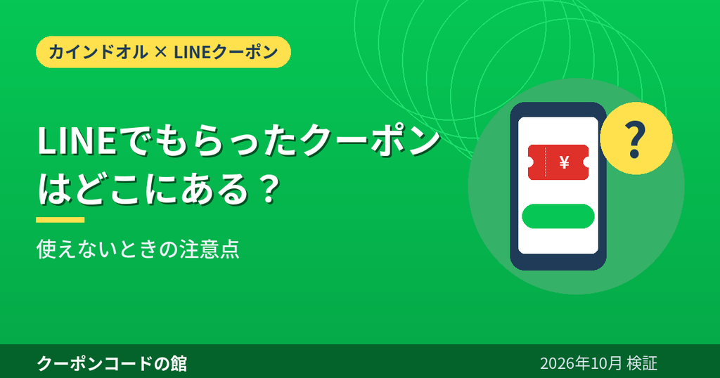 LINEでもらったカインドオルのクーポンの表示場所と使えないときの注意点のアイキャッチ画像