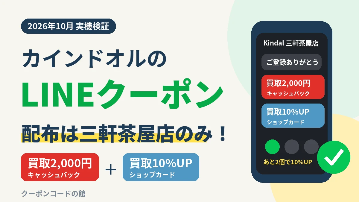 カインドオルのLINEクーポンは三軒茶屋店のみ。買取2000円キャッシュバックとショップカードの買取10%UPを2026年10月に実機検証したアイキャッチ画像