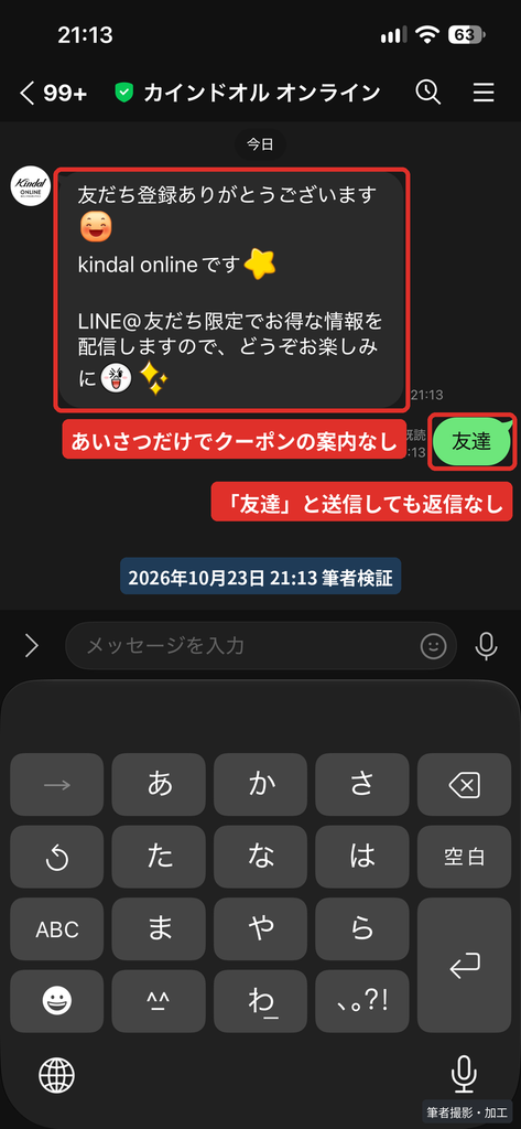 カインドオル オンラインのLINEを友だち追加した直後のトーク画面。あいさつのみでクーポンはなく、「友達」と送っても返信がない