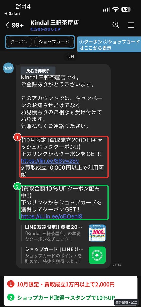 Kindal三軒茶屋店のLINEを友だち追加すると届く買取成立2000円キャッシュバッククーポンと10%UPショップカードの案内