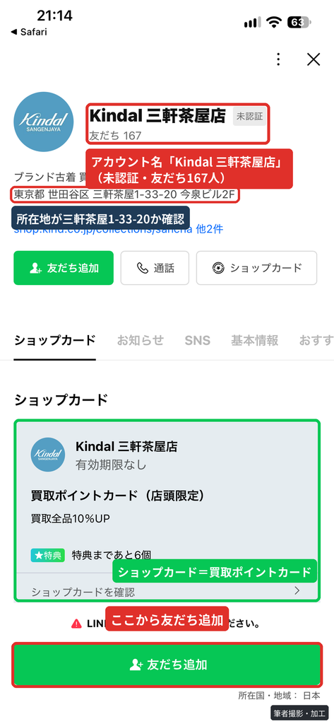 Kindal三軒茶屋店のLINE公式アカウントのプロフィール画面。アカウント名と所在地の東京都世田谷区三軒茶屋1-33-20を確認できる