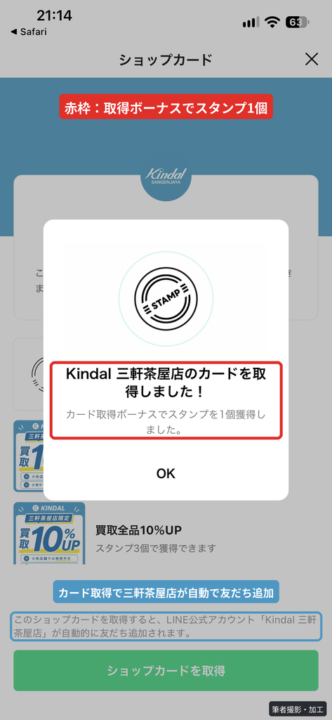 Kindal三軒茶屋店のショップカード取得画面。カード取得ボーナスでスタンプが1個押される