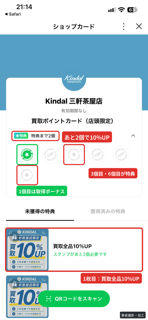 Kindal三軒茶屋店の買取ポイントカード画面。あと2個で買取全品10%UPと表示され、QRコードをスキャンでスタンプを押す