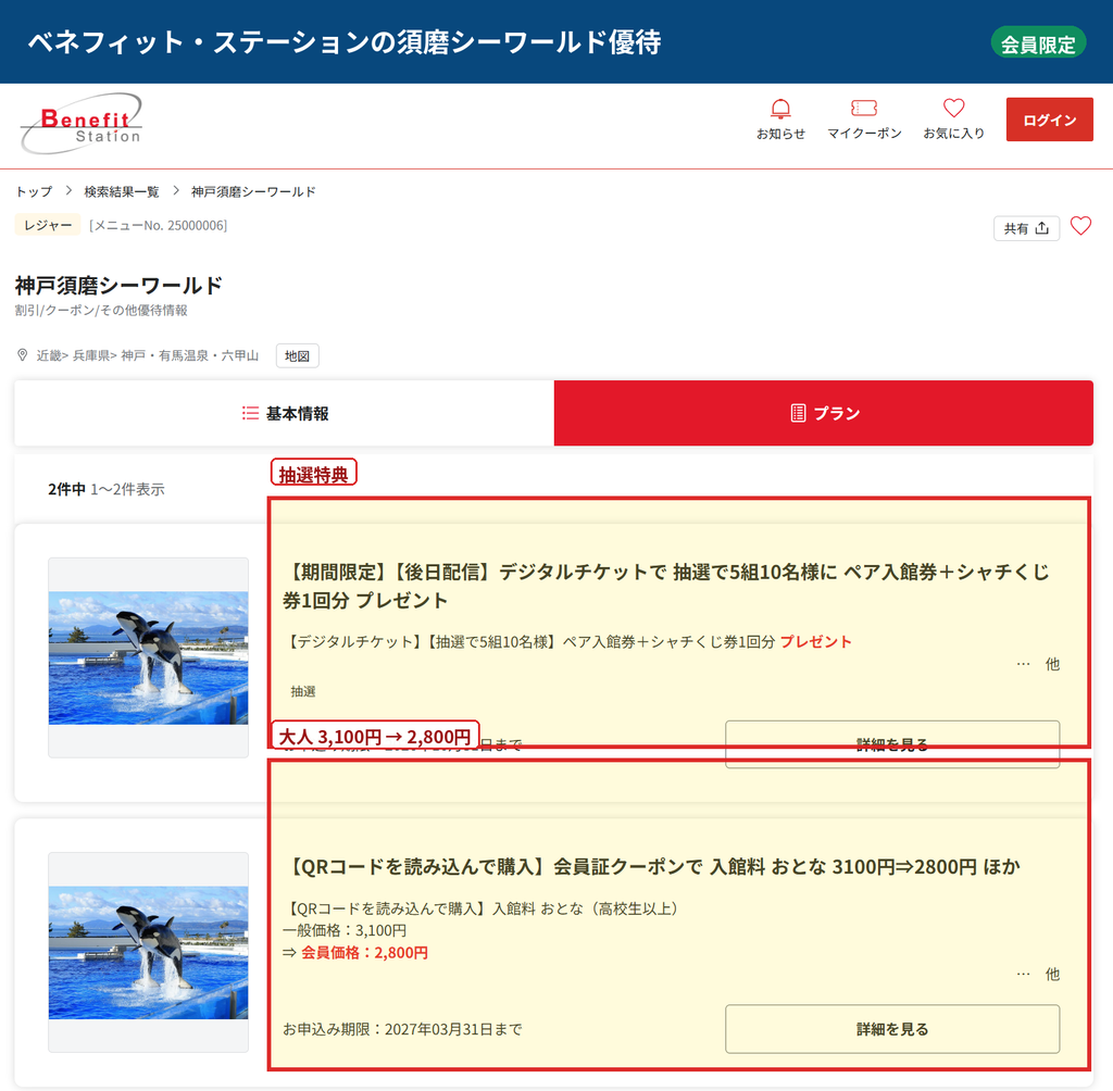 ベネフィット・ステーションの神戸須磨シーワールド会員優待で大人3100円から2800円を示す画面