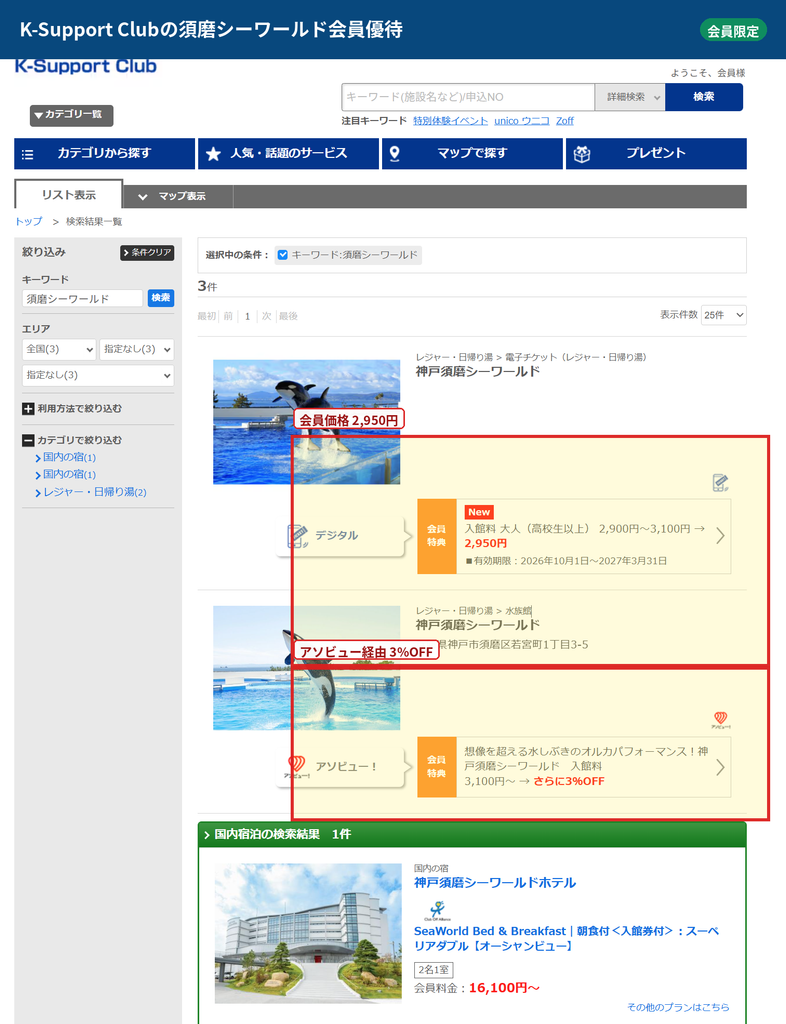 K-Support Clubの神戸須磨シーワールド会員優待で大人2950円とアソビュー3％OFFを示す画面