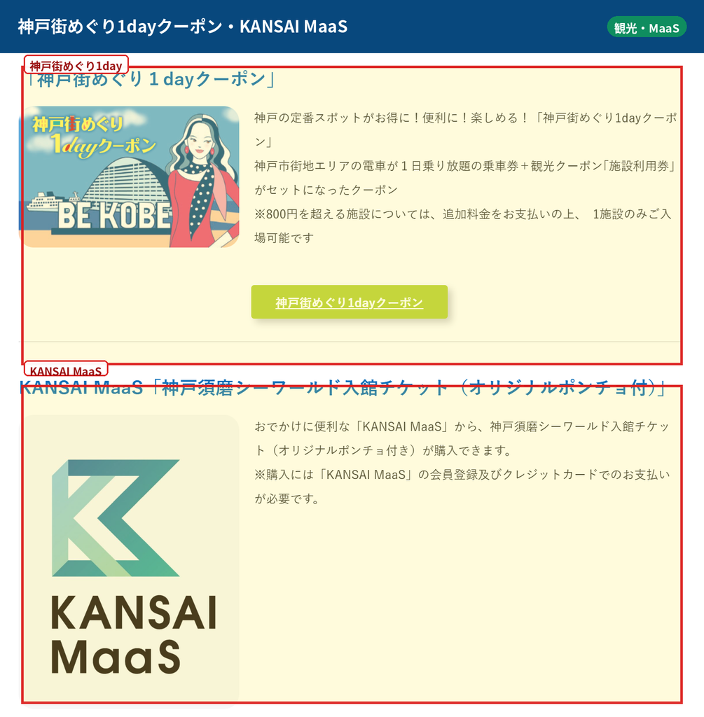 神戸須磨シーワールドで使える神戸街めぐり1dayクーポンとKANSAI MaaS入館チケットの案内
