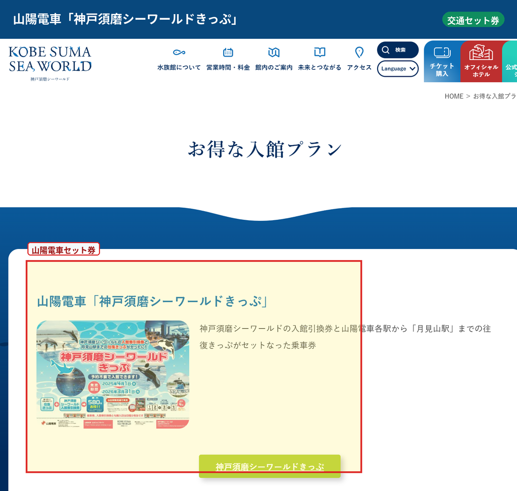 山陽電車の神戸須磨シーワールドきっぷで往復乗車券と入館券がセットになった案内
