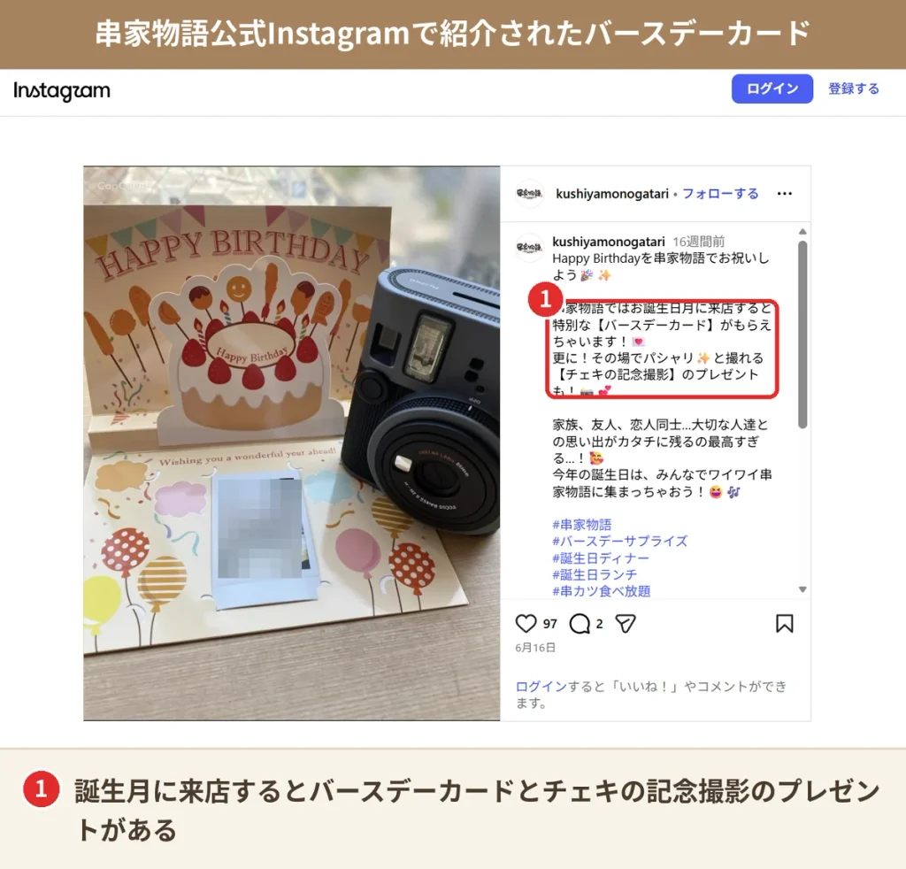 串家物語の公式Instagramで紹介されたバースデーカードとチェキの記念撮影。誕生月に来店するともらえる