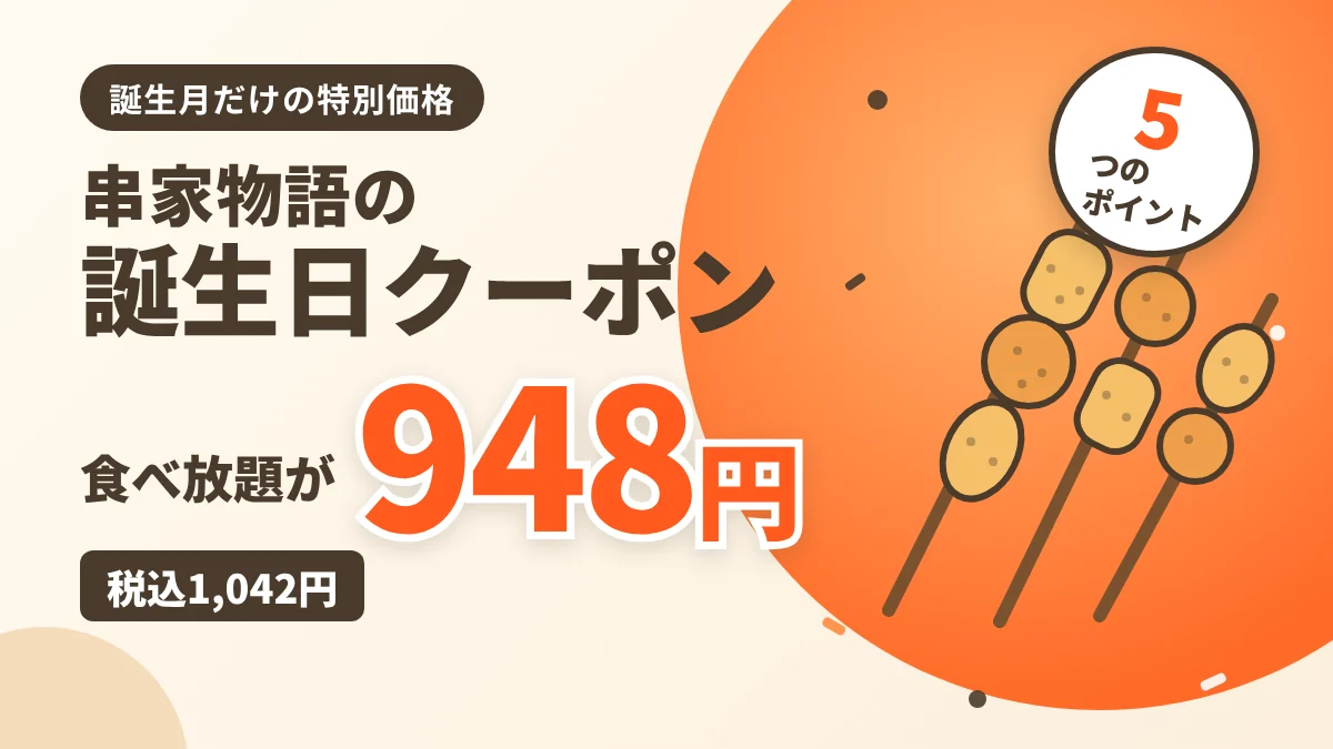 串家物語の誕生日クーポンで誕生月の串カツ食べ放題が948円（税込1,042円）になる、お得な使い方5つのポイントを解説した記事のアイキャッチ画像