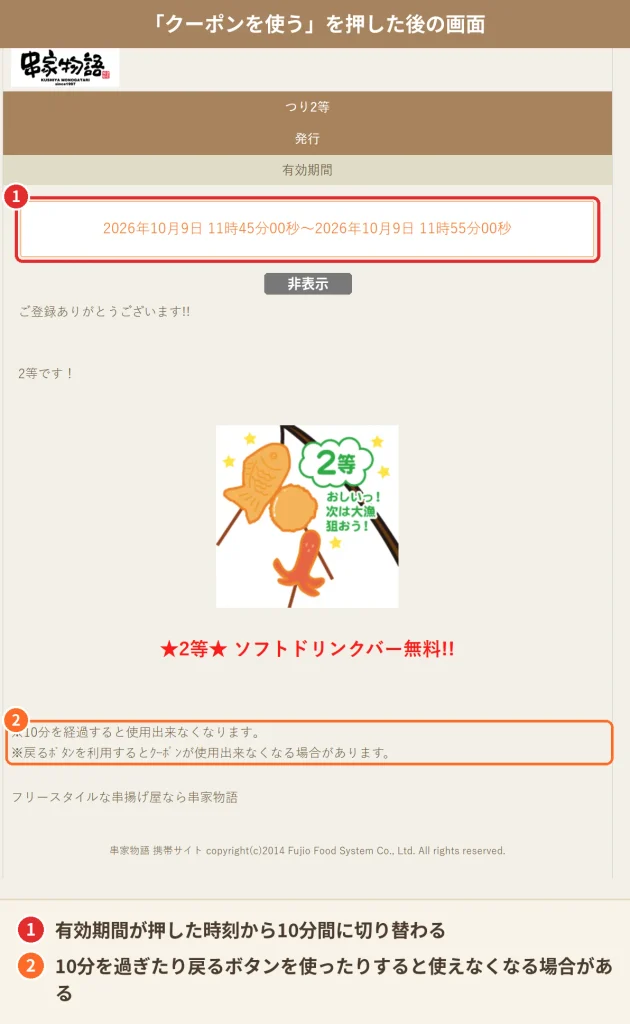 串家物語のモバイル会員クーポンで「クーポンを使う」を押した後の画面。有効期間が押した時刻から10分間に切り替わる