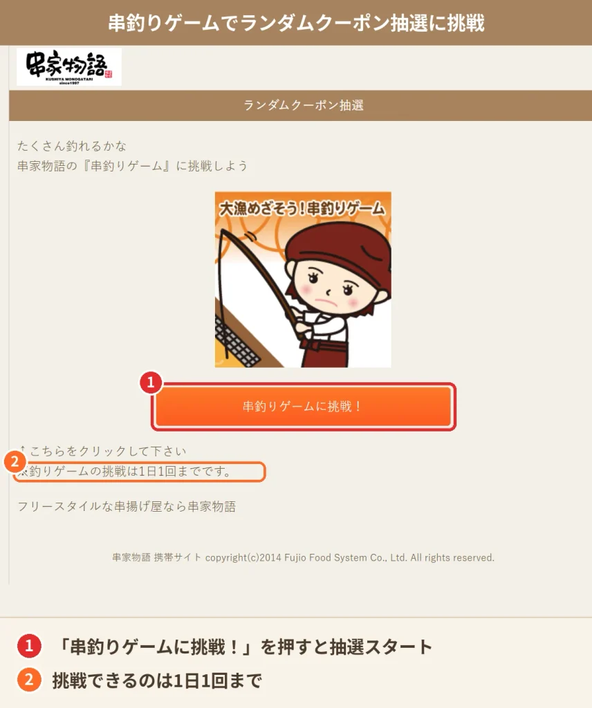 串家物語のモバイル会員向けランダムクーポン抽選「串釣りゲーム」の挑戦画面。挑戦は1日1回まで