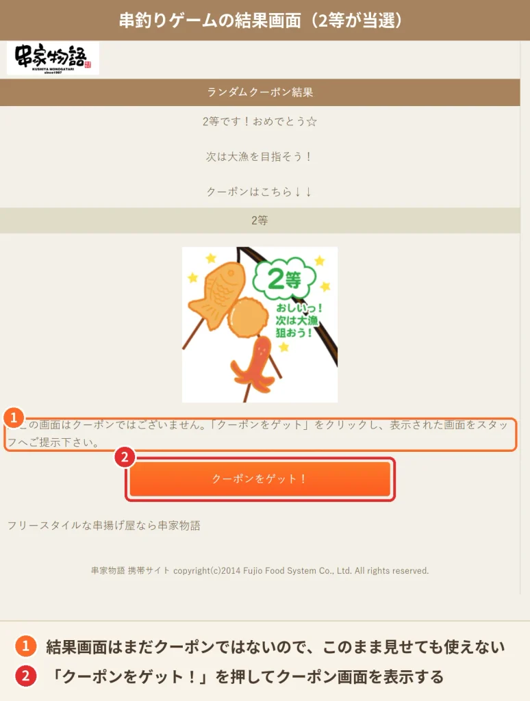 串家物語の串釣りゲームの結果画面。2等が当たり、「クーポンをゲット！」を押すとクーポン画面が表示される